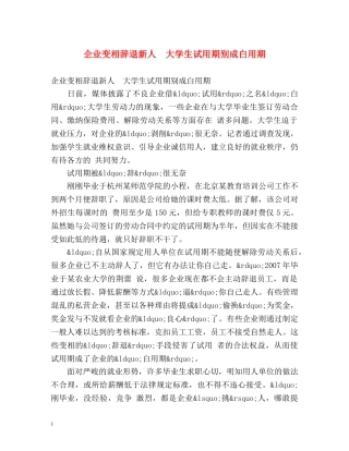 企业变相辞退新人　大学生试用期别成白用期 