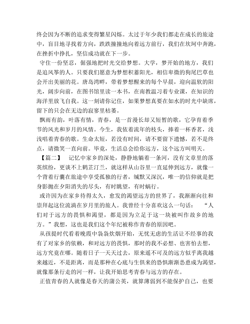 描绘心情的美文 关于描绘青春的美文八篇汇编 _第2页