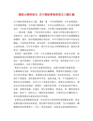 描绘心情的美文 关于描绘青春的美文八篇汇编 
