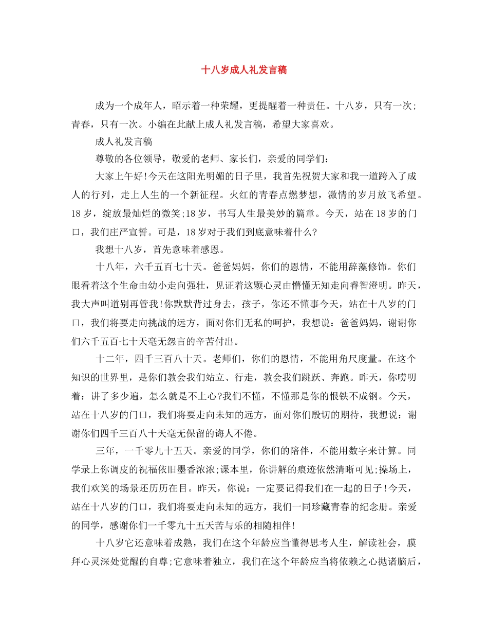 十八岁成人礼发言稿 _第1页