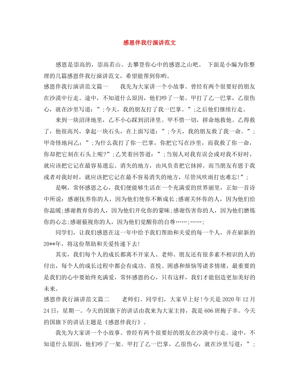 感恩伴我行演讲范文 _第1页