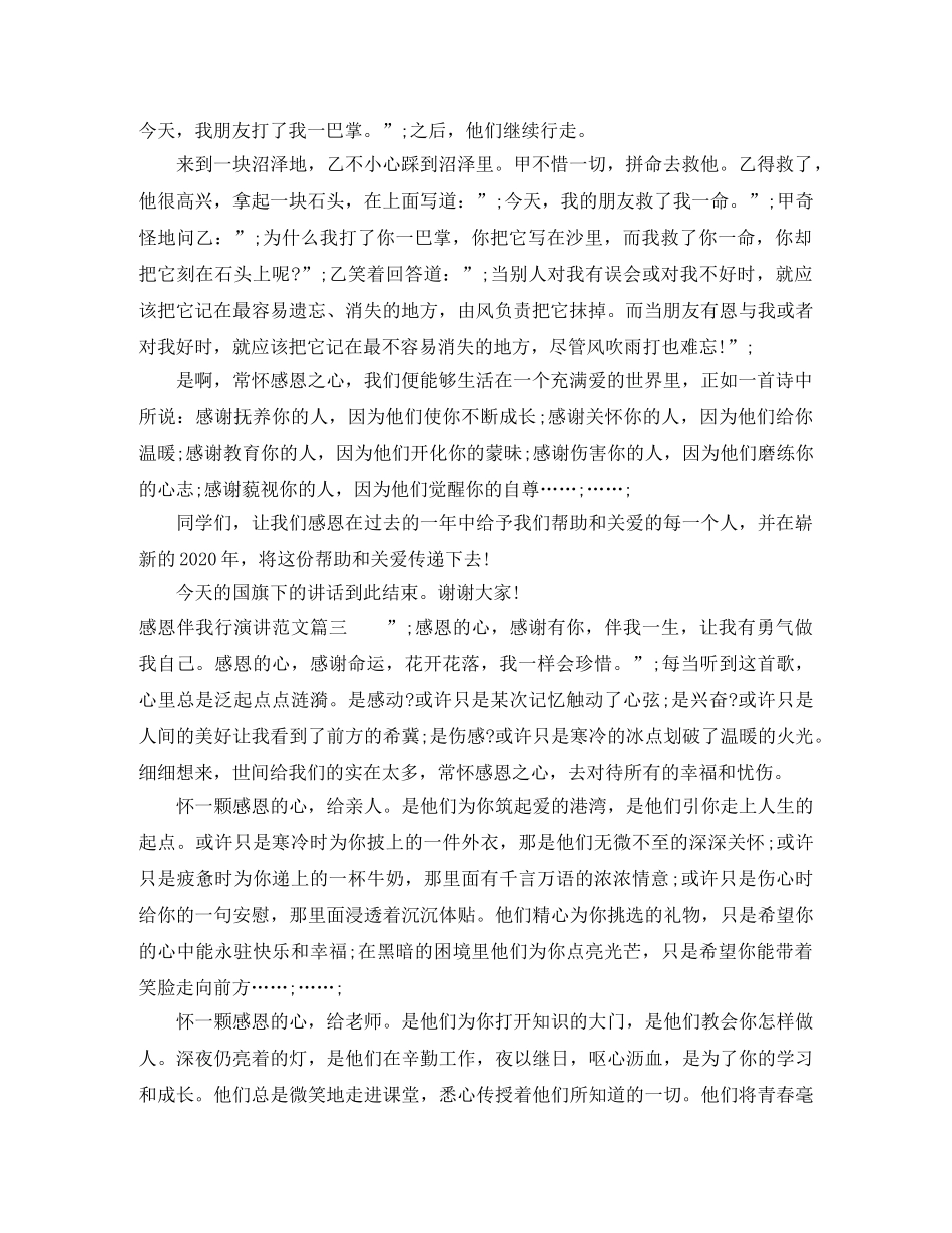感恩伴我行演讲范文 _第2页