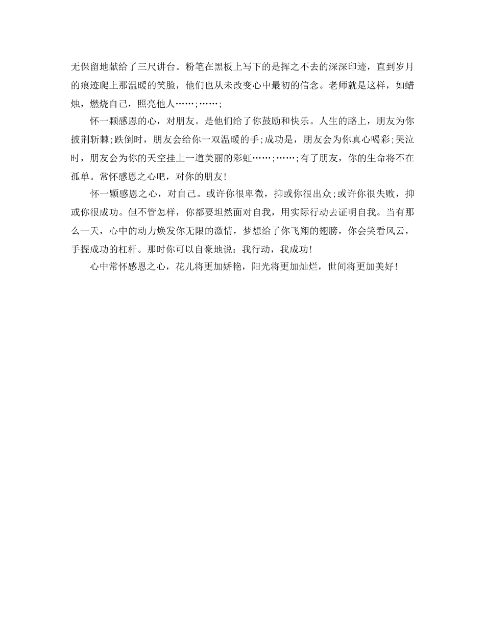 感恩伴我行演讲范文 _第3页