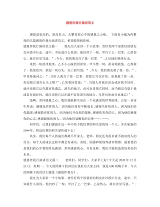 感恩伴我行演讲范文 