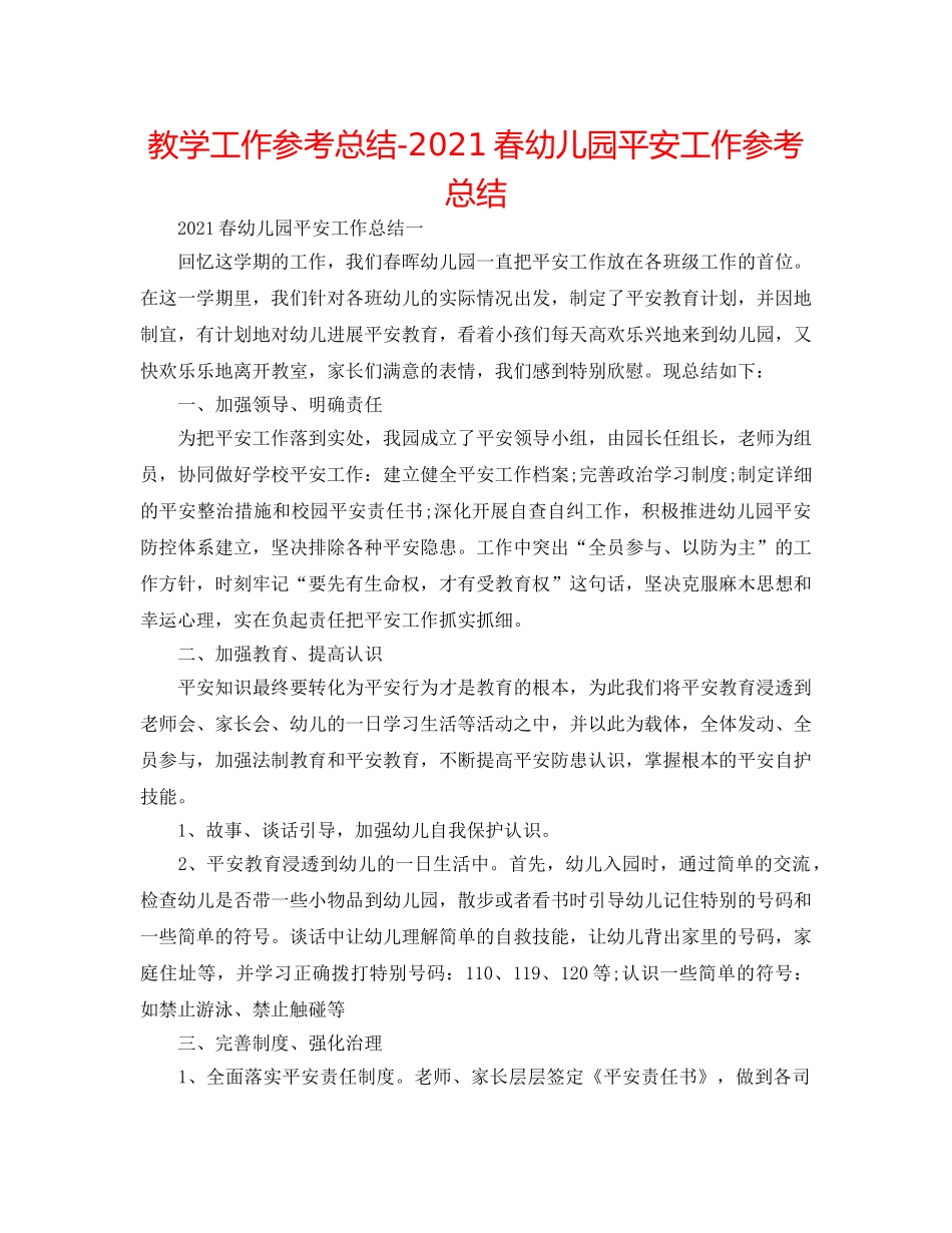 教学工作参考总结-2024春幼儿园安全工作参考总结 _第1页