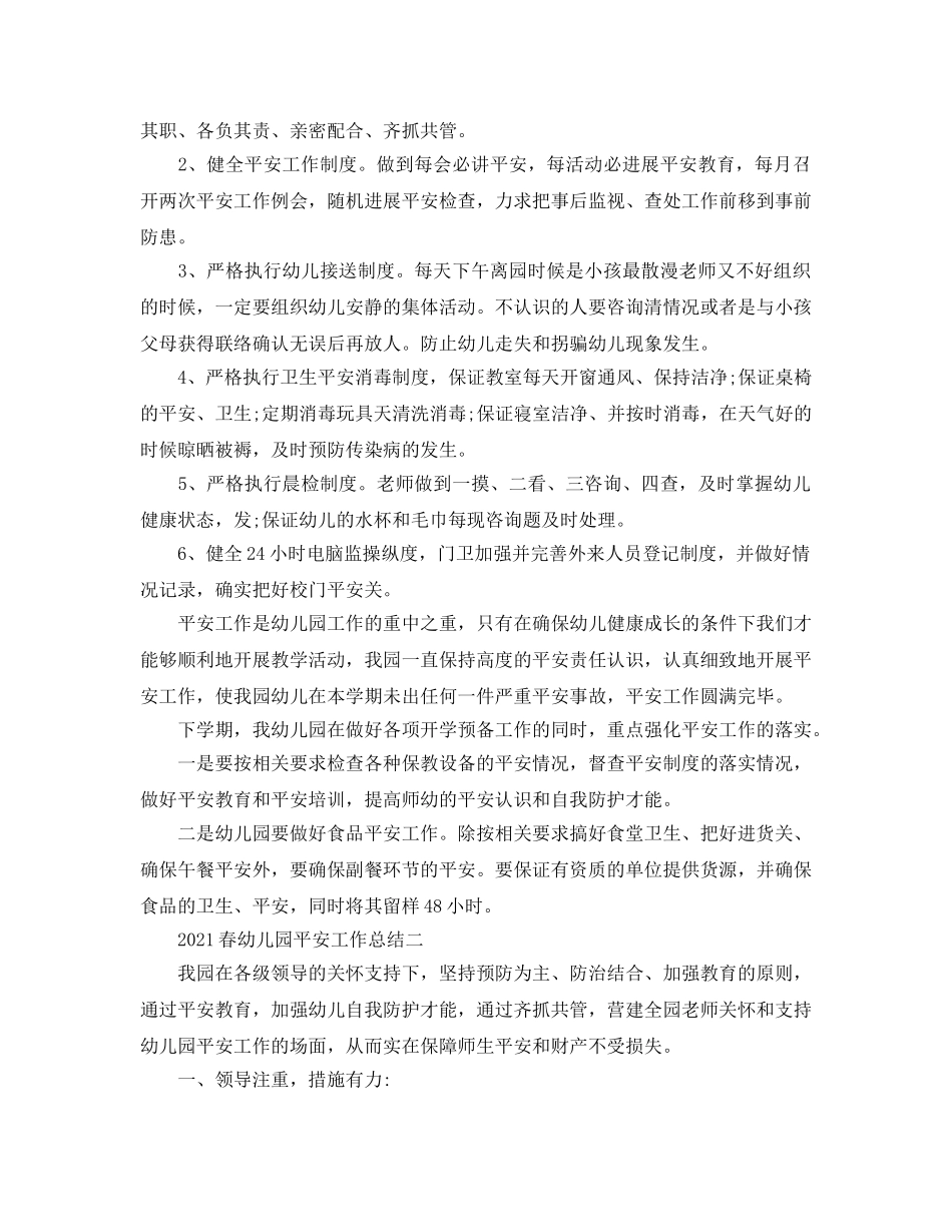 教学工作参考总结-2024春幼儿园安全工作参考总结 _第2页
