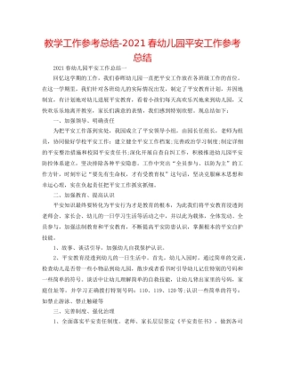 教学工作参考总结-2024春幼儿园安全工作参考总结 