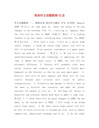 英语作文话题梳理-汇总 