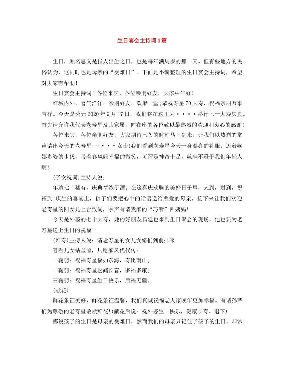 生日宴会主持词4篇 _第1页
