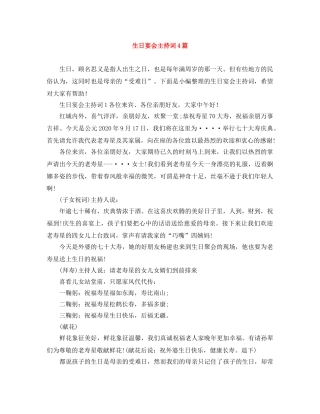 生日宴会主持词4篇 