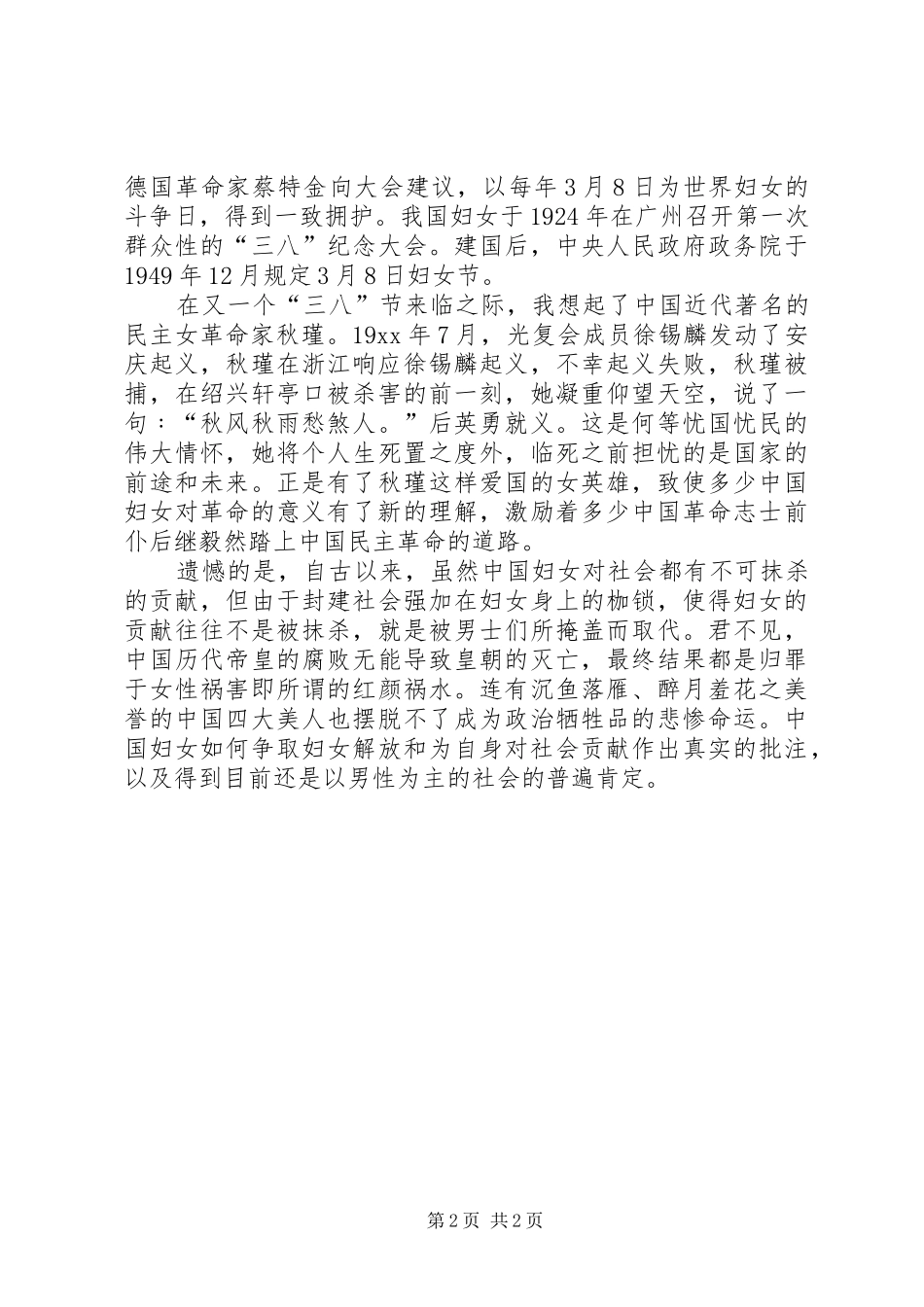 庆祝三八妇女节演讲致辞稿范文_第2页