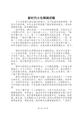 新时代小先锋演讲致辞