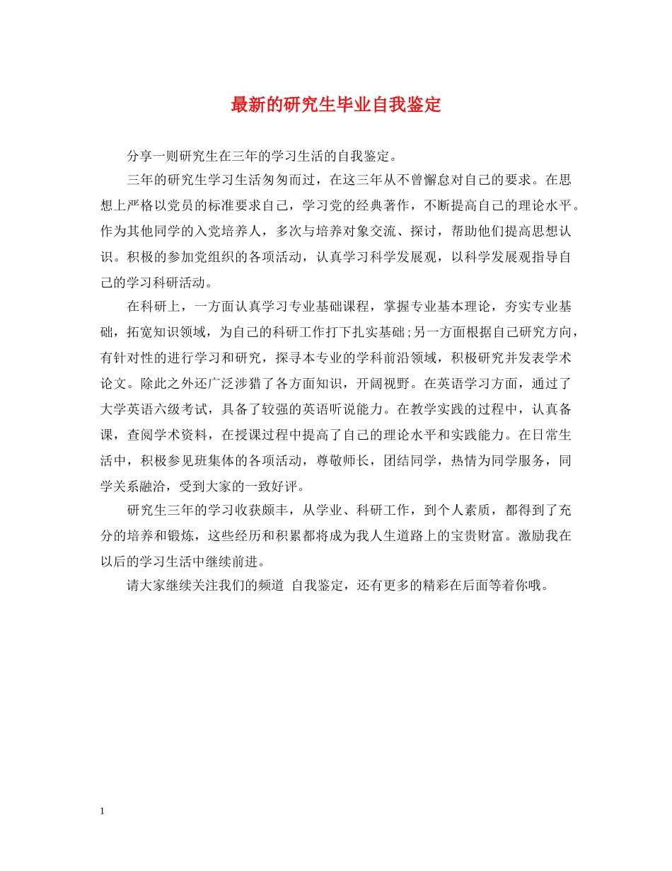 最新的研究生毕业自我鉴定 _第1页