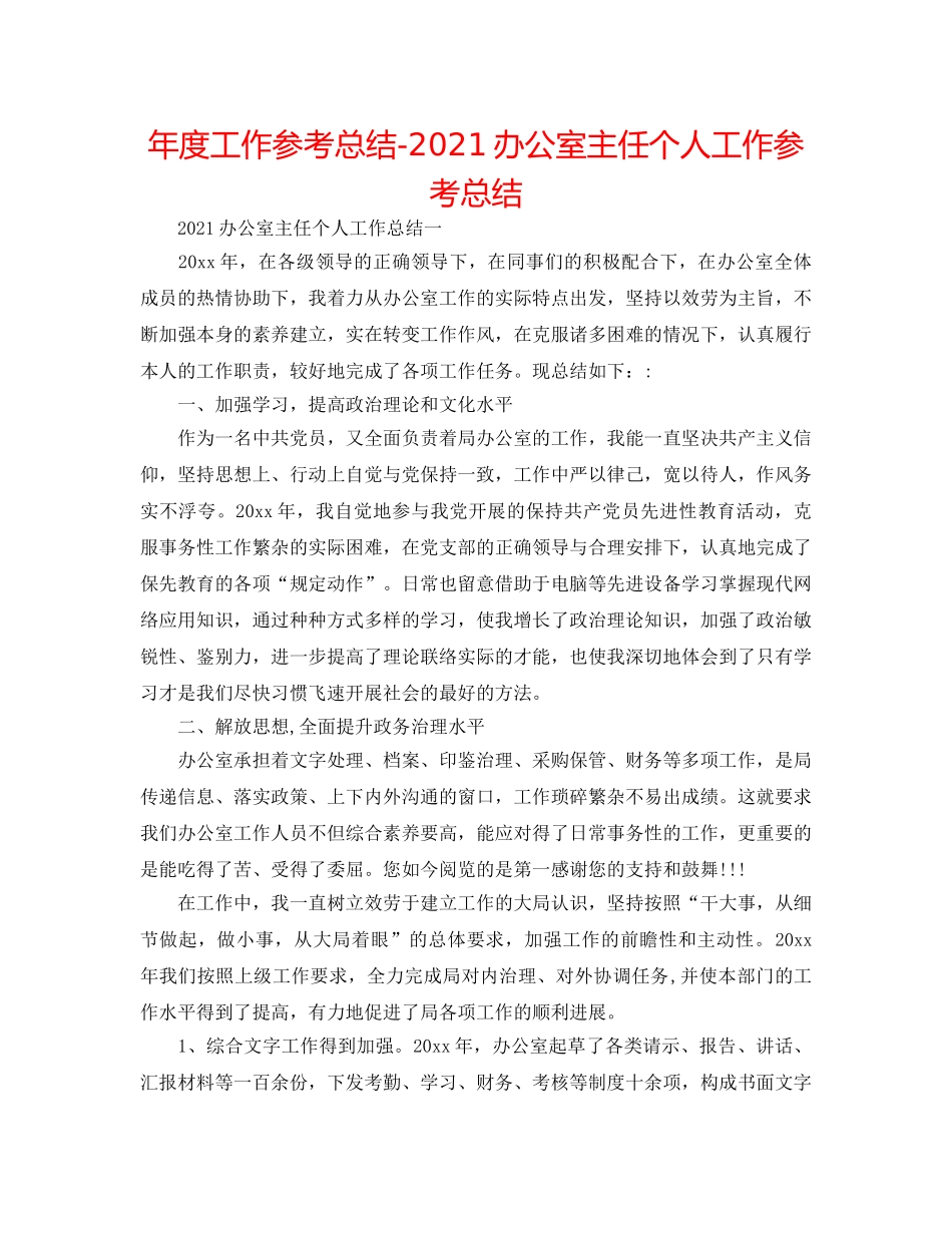 年度工作参考总结-2024办公室主任个人工作参考总结 _第1页
