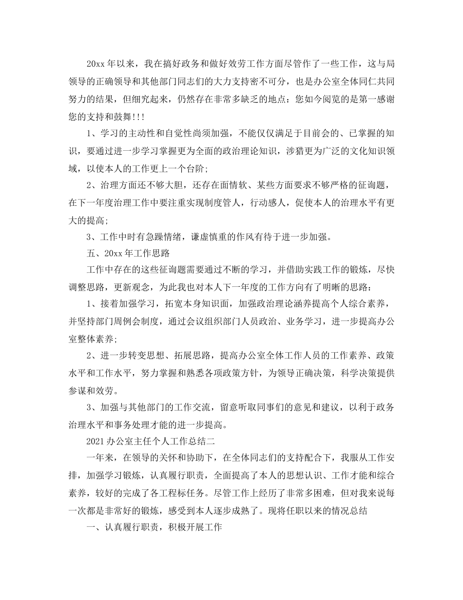 年度工作参考总结-2024办公室主任个人工作参考总结 _第3页