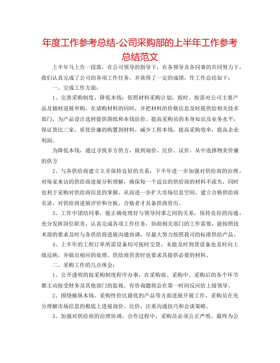 年度工作参考总结-公司采购部的上半年工作参考总结范文 _第1页