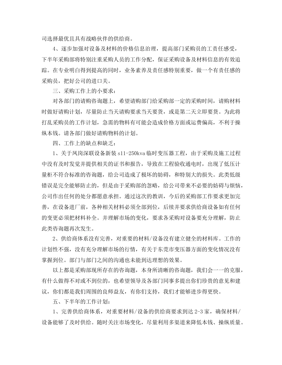 年度工作参考总结-公司采购部的上半年工作参考总结范文 _第2页