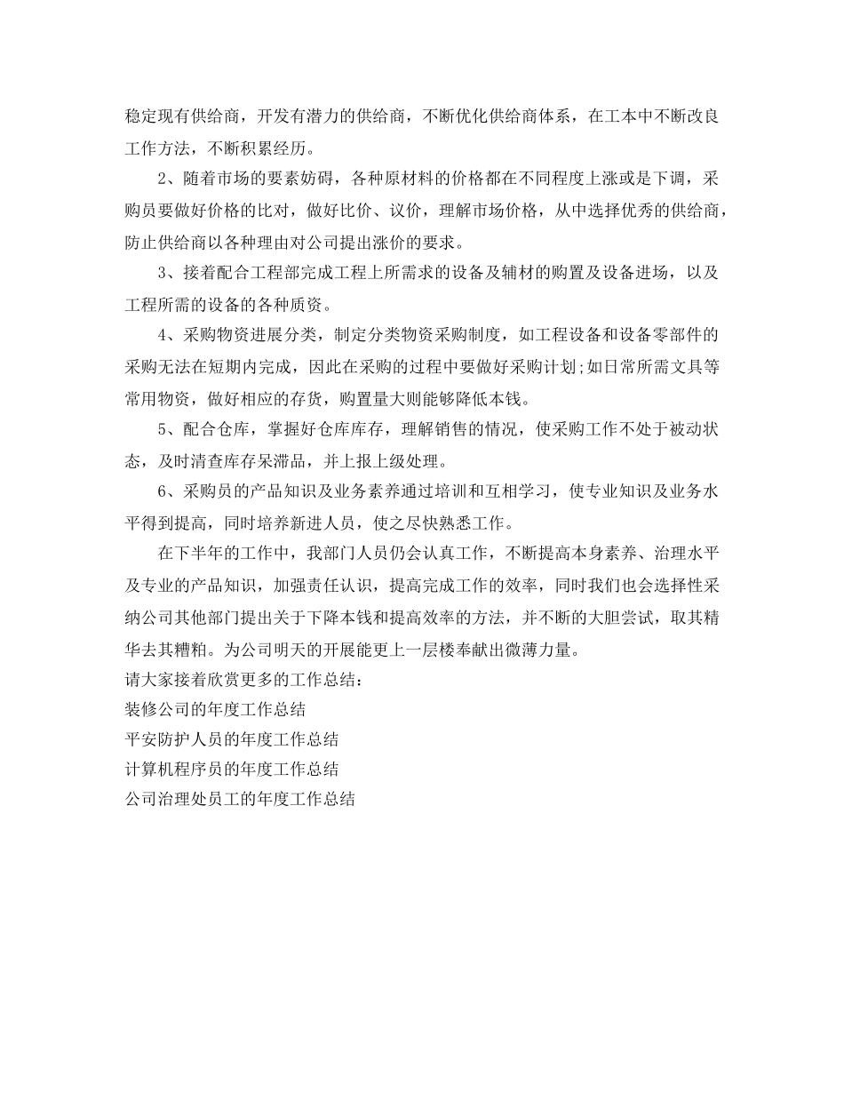 年度工作参考总结-公司采购部的上半年工作参考总结范文 _第3页