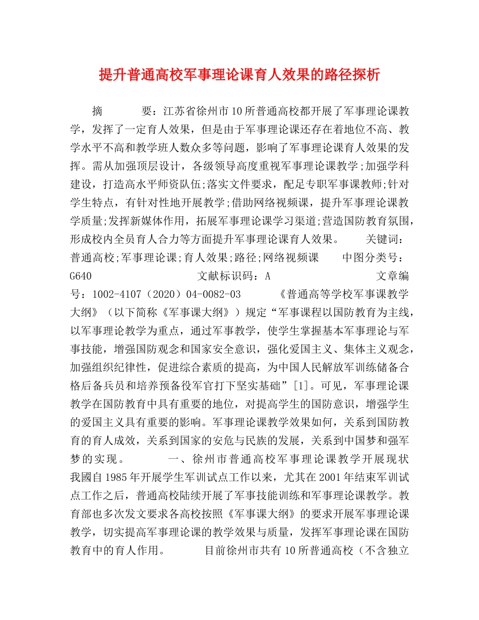 提升普通高校军事理论课育人效果的路径探析 _第1页