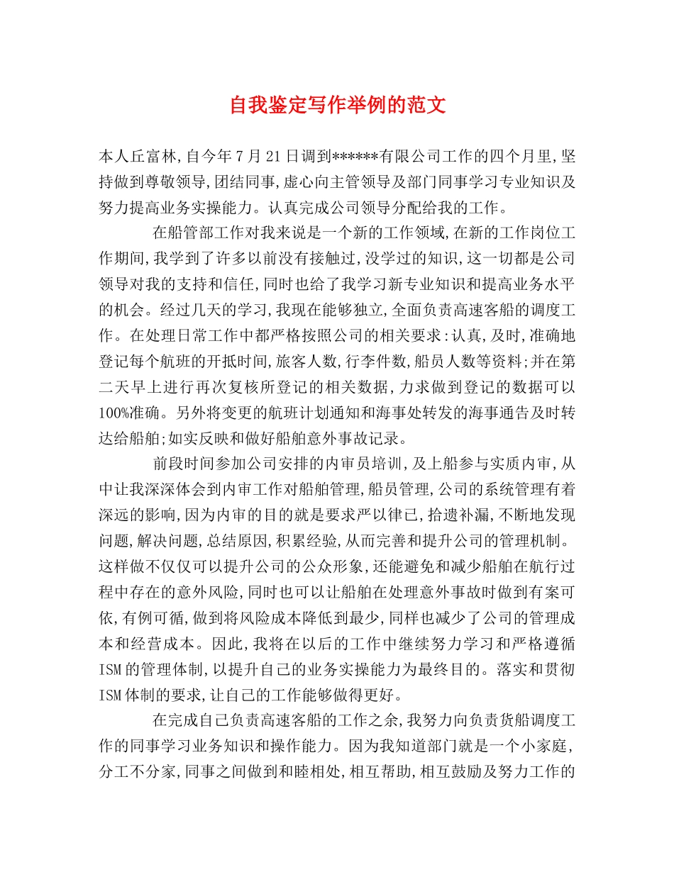 自我鉴定写作举例的范文 _第1页