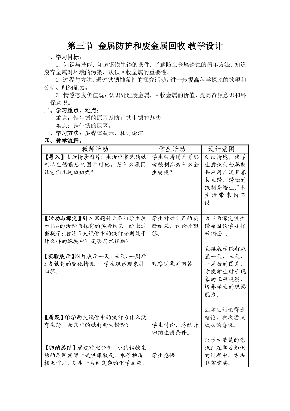 _金属防护和废金属回收-教学设计_第1页