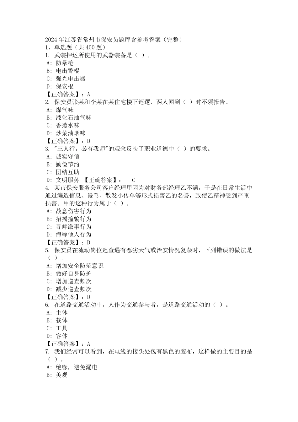 2024年江苏省常州市保安员题库含参考答案(完整) _第1页