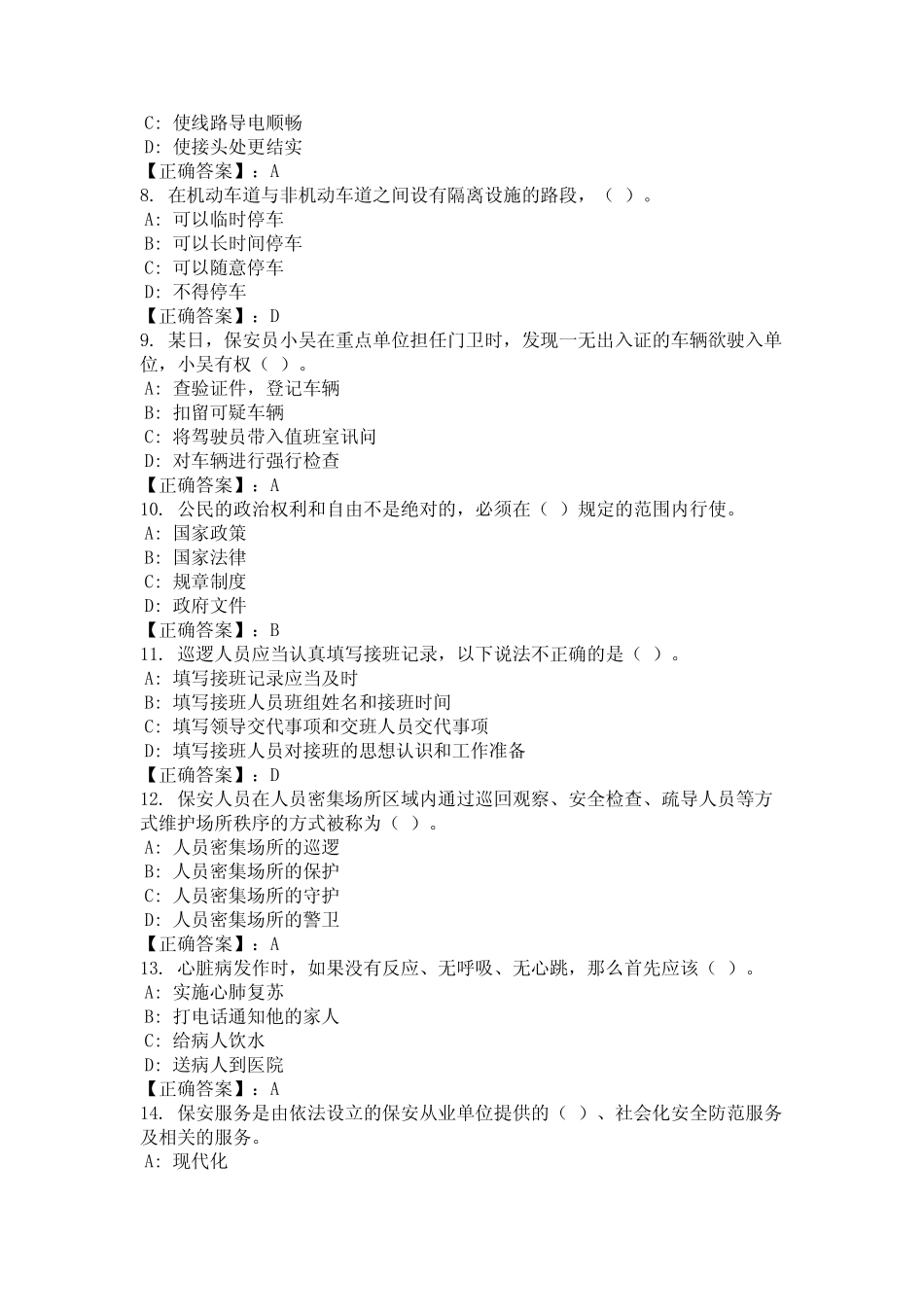 2024年江苏省常州市保安员题库含参考答案(完整) _第2页