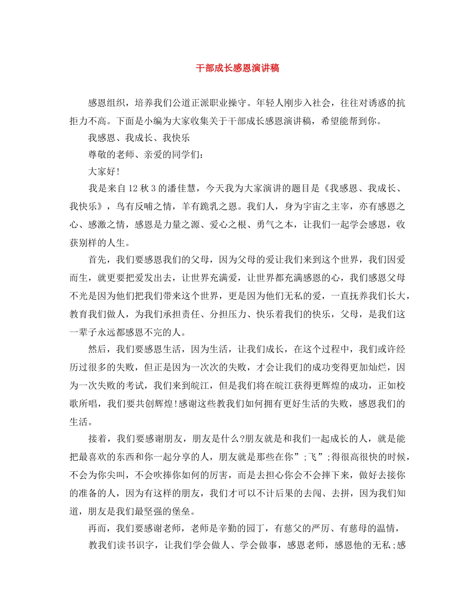 干部成长感恩演讲稿 _第1页