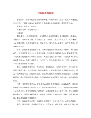 干部成长感恩演讲稿 