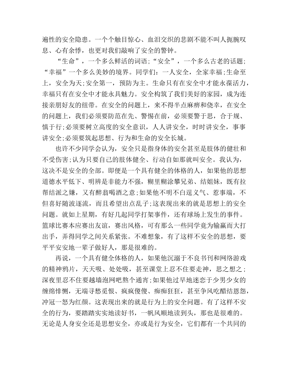 以安全教育为主题的演讲稿精选材料三篇 _第3页