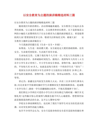 以安全教育为主题的演讲稿精选材料三篇 