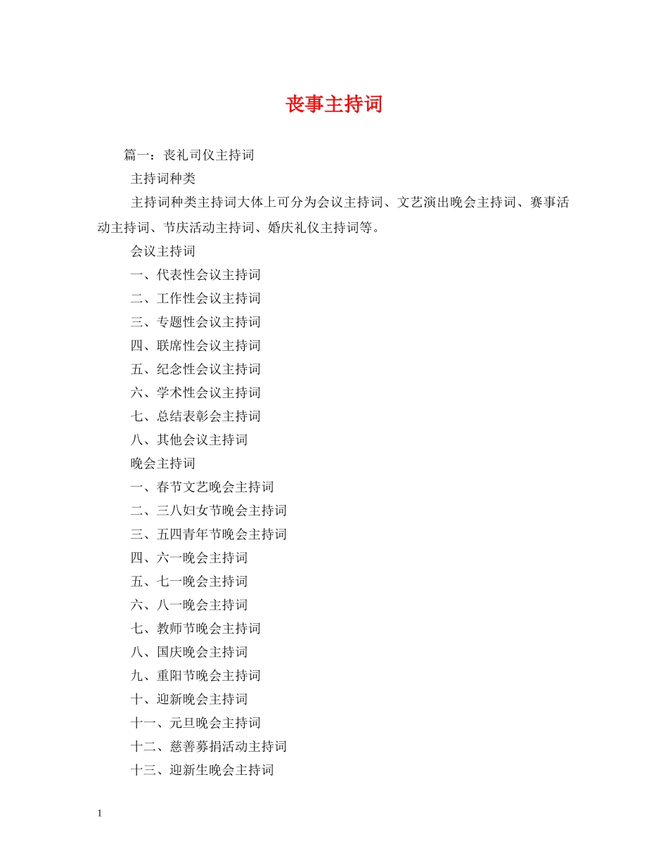 丧事主持词2 _第1页