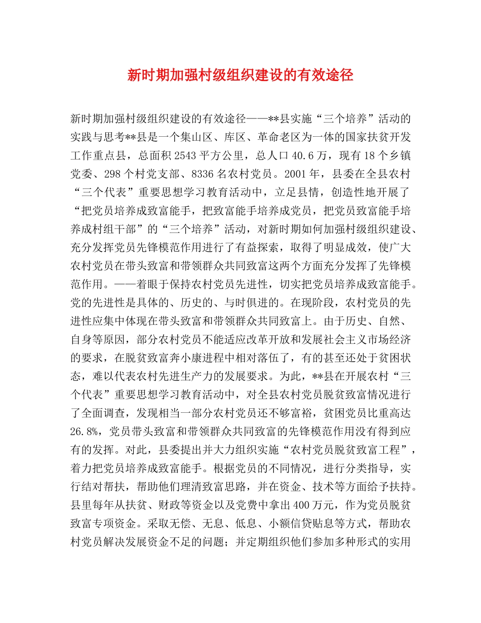 新时期加强村级组织建设的有效途径 _第1页