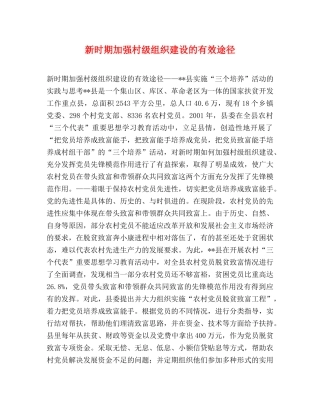 新时期加强村级组织建设的有效途径 