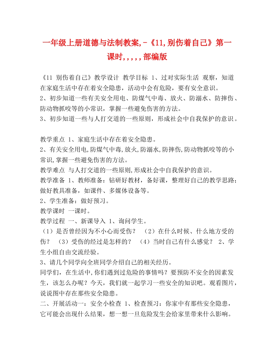 一年级上册道德与法制教案,-《11,别伤着自己》第一课时,,,,,部编版 _第1页