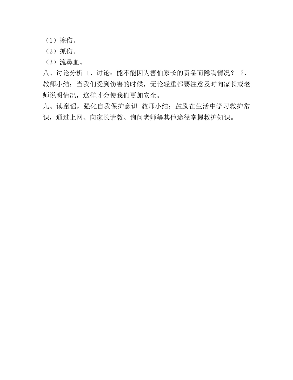 一年级上册道德与法制教案,-《11,别伤着自己》第一课时,,,,,部编版 _第3页