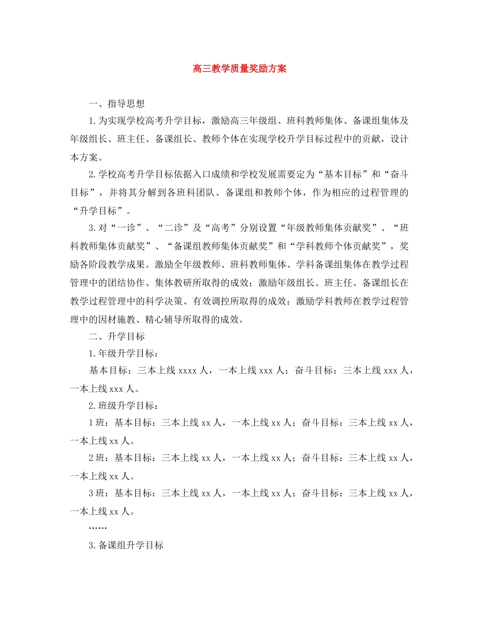 高三教学质量奖励方案 _第1页