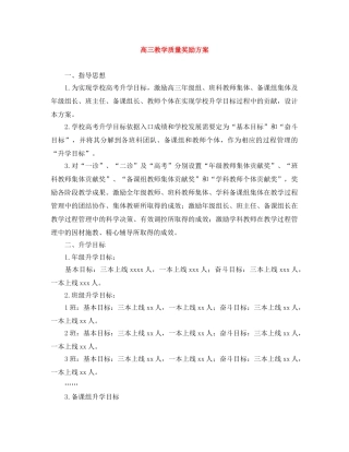 高三教学质量奖励方案 