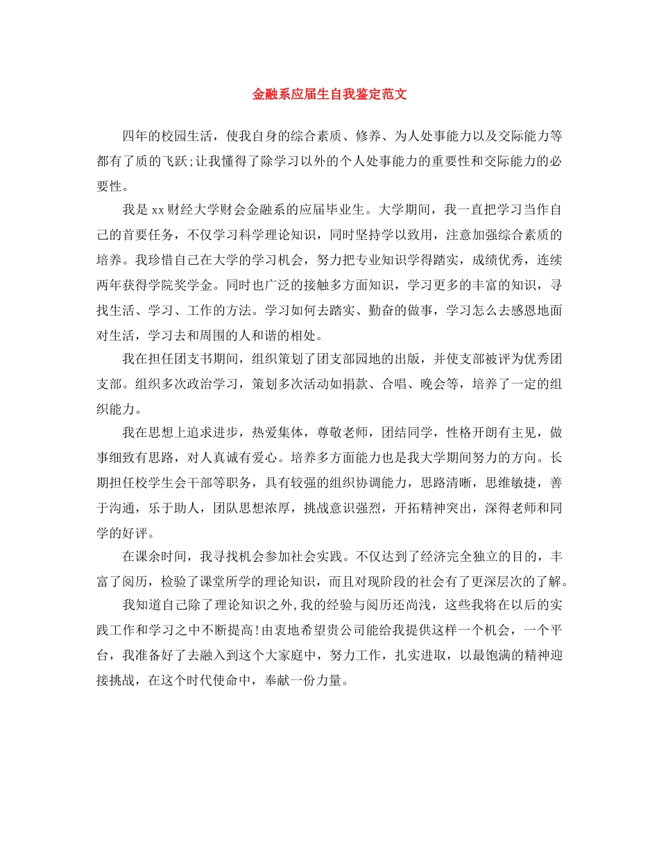 金融系应届生自我鉴定范文 _第1页