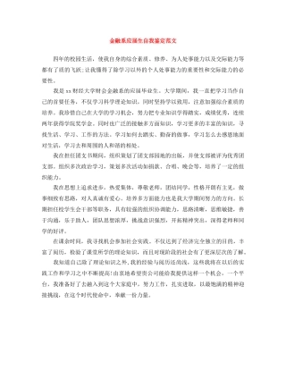 金融系应届生自我鉴定范文 