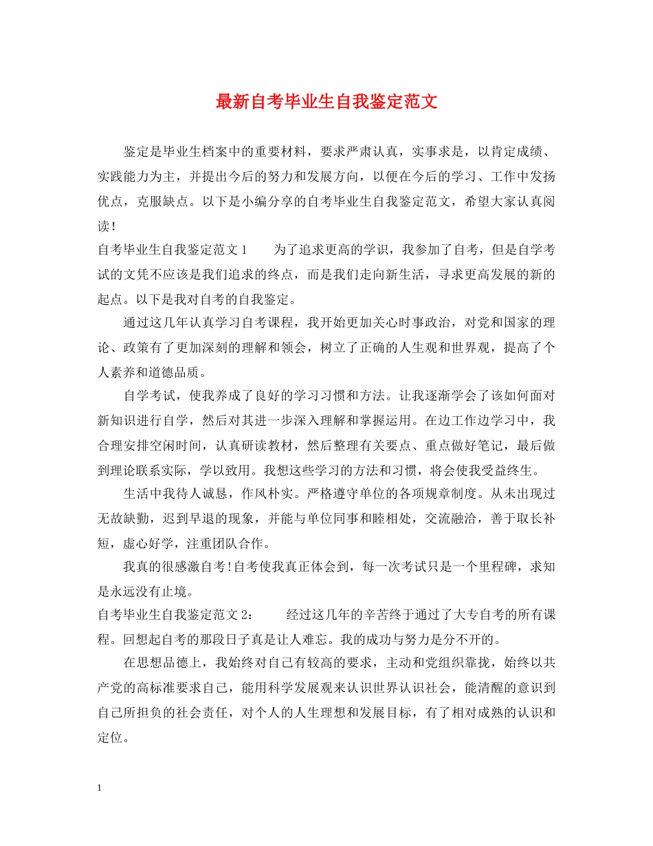 最新自考毕业生自我鉴定范文 _第1页