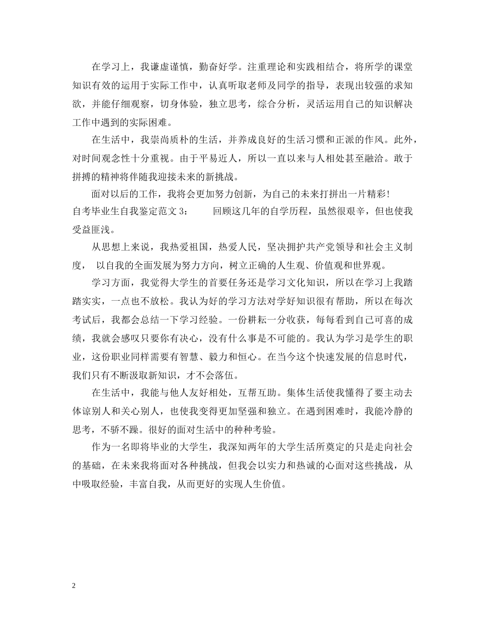最新自考毕业生自我鉴定范文 _第2页