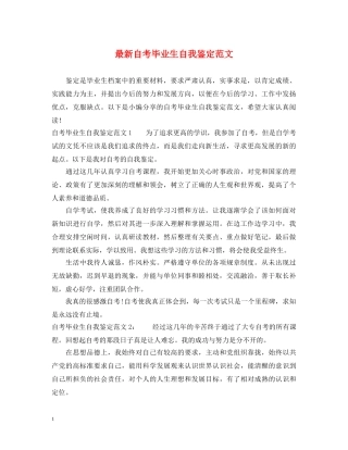 最新自考毕业生自我鉴定范文 