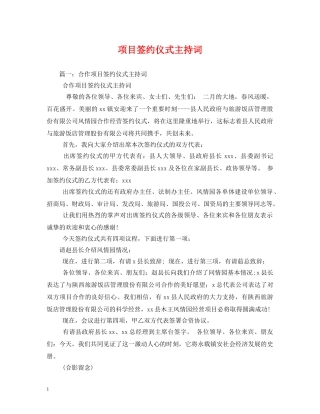 项目签约仪式主持词 