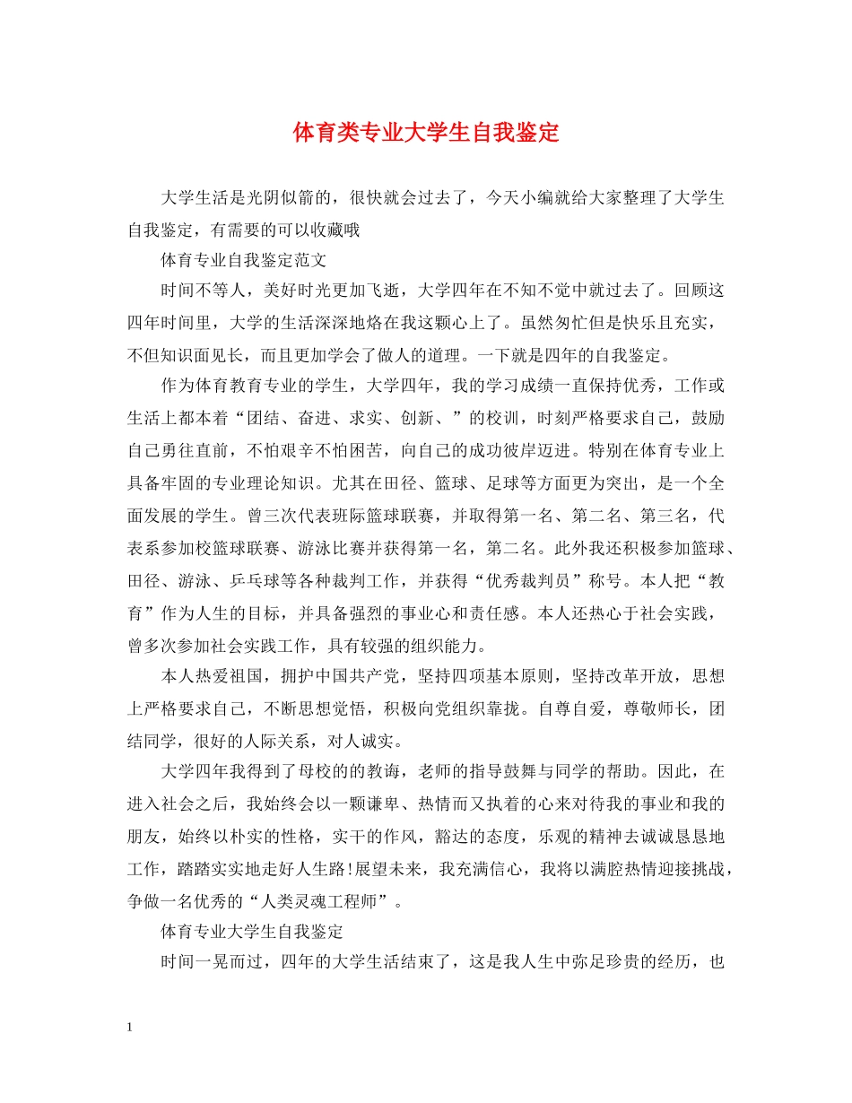体育类专业大学生自我鉴定 _第1页