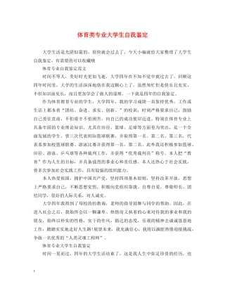 体育类专业大学生自我鉴定 