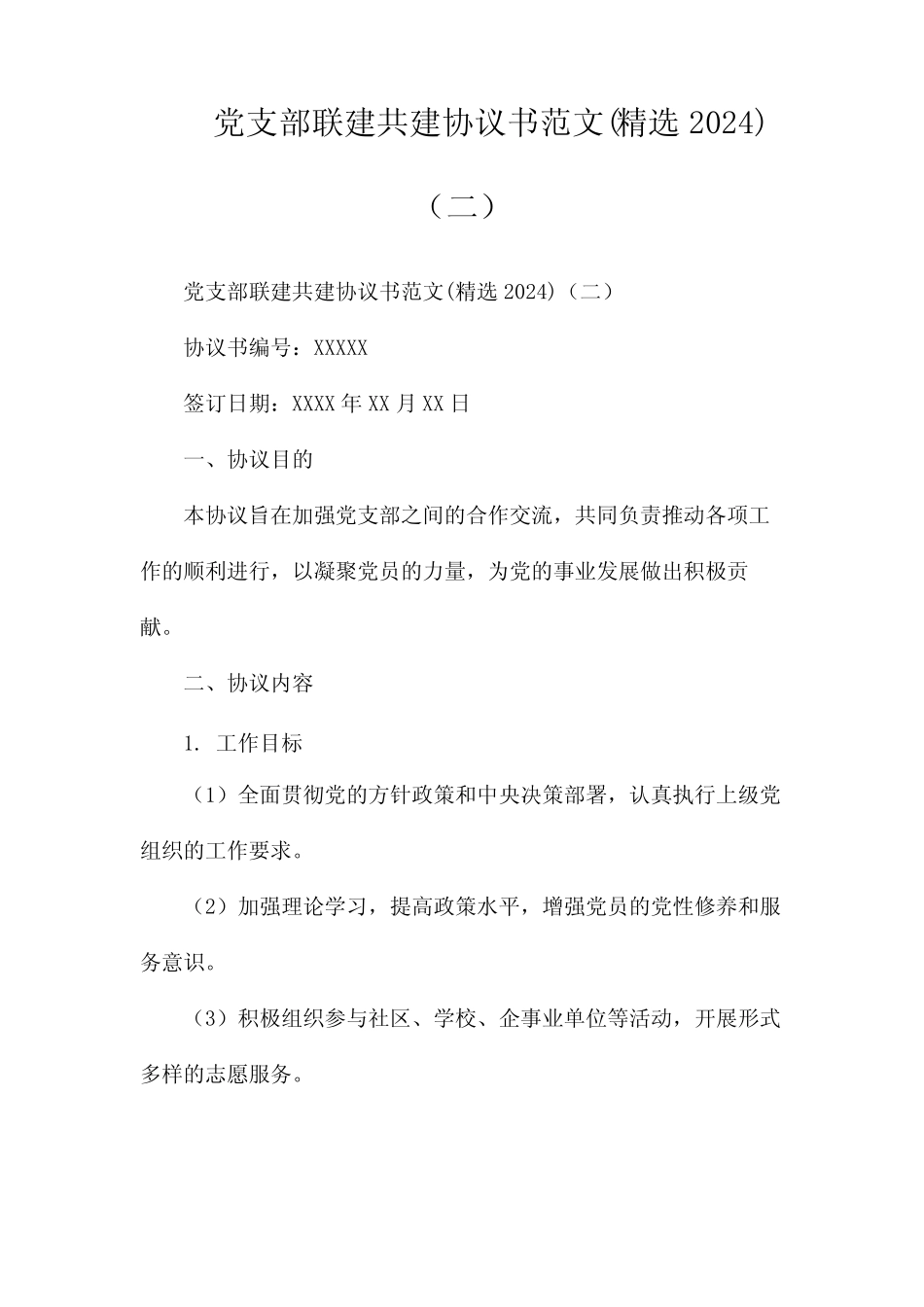 党支部联建共建协议书范文(精选2024)(两)_第1页