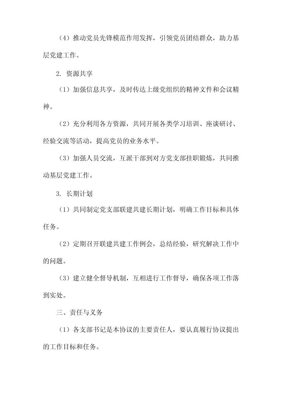 党支部联建共建协议书范文(精选2024)(两)_第2页