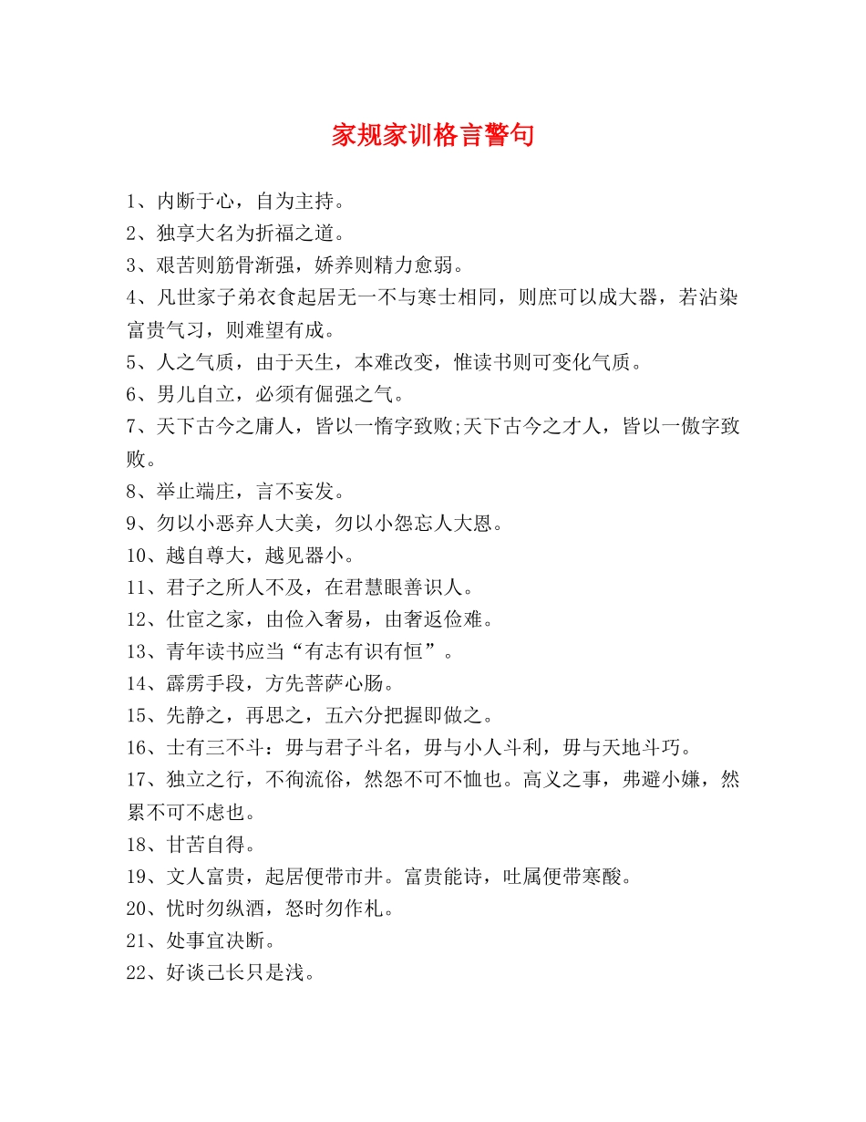 家规家训格言警句 _第1页