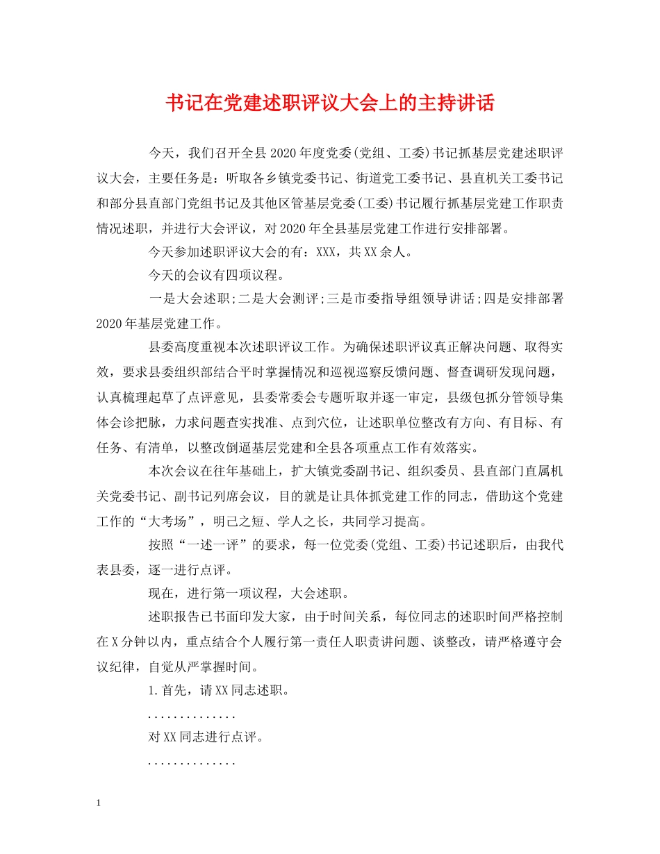 经典范文-书记在党建述职评议大会上的主持讲话 _第1页